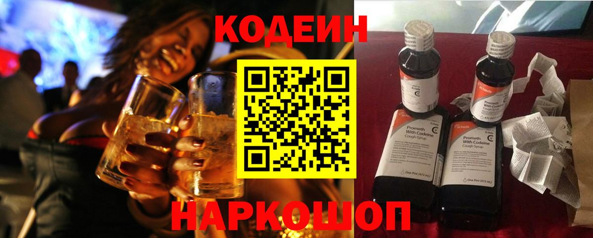 Кодеин Purple Drank  Кодеин напиток Lean (лин)  где купить наркоту  Альметьевск  Вход с VPN 